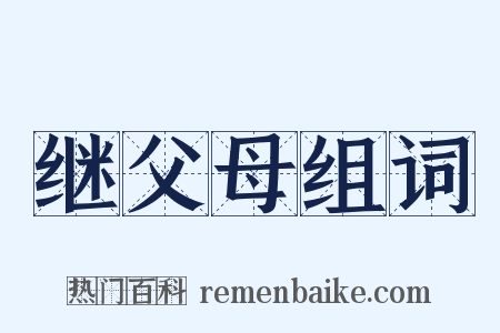继父母组词是什么意思的图片